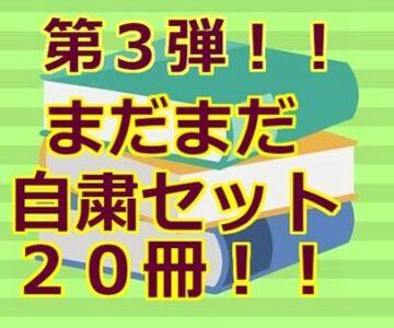 第３弾！！【20冊】まだまだ自粛セット