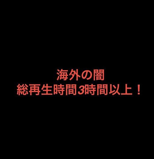 海外の闇！総再生時間3時間以上！
