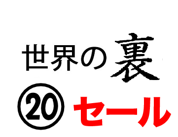 限定セール　世界の裏(20) 超目玉