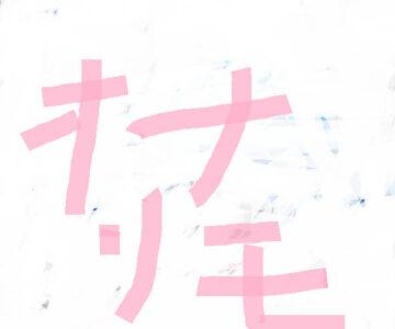 ニコ生　巨乳ＪＤ　オナリモ