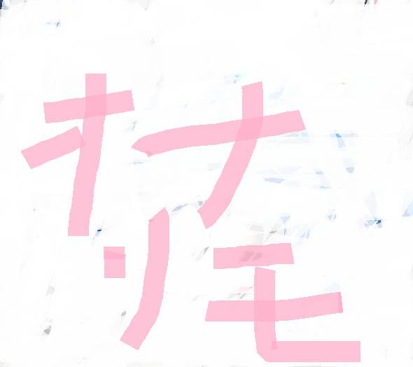 ニコ生　巨乳ＪＤ　オナリモ
