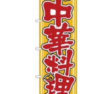 中華始めました（３品セット）1