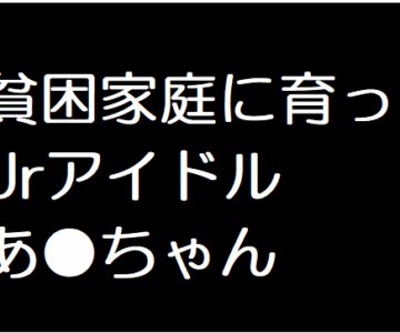 貧困家庭に育ったJアイドル