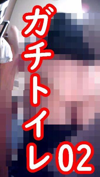 ガチトイレ02

