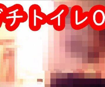 ガチトイレ04