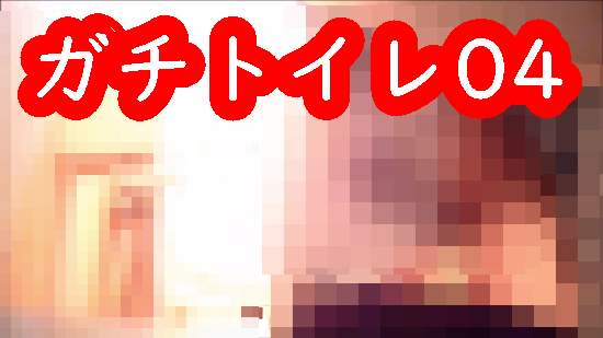 ガチトイレ04
