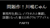 問題作！川嶋じゅんpart2
