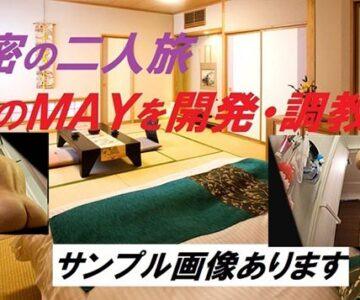 51.【値下げ特価】MAY開発調教その１
