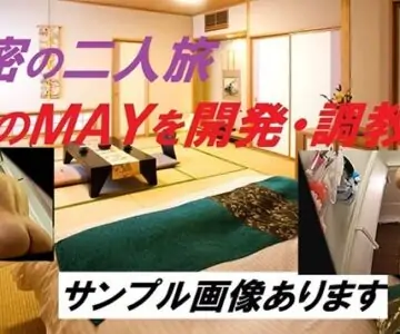 51.【値下げ特価】MAY開発調教その１