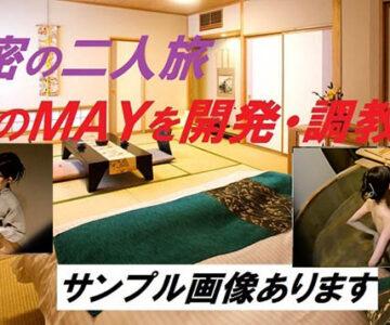 52.【値下げ特価】MAY開発調教その２