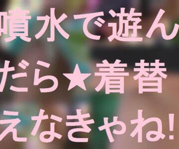 噴水で遊んだら★着替えなきゃね！