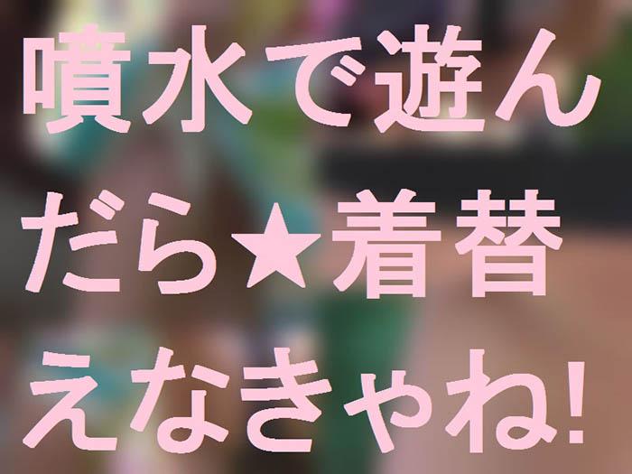 噴水で遊んだら★着替えなきゃね！
