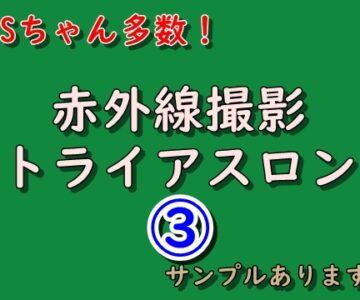 3! Sちゃん多数！赤外線トライアスロン サンプルあります