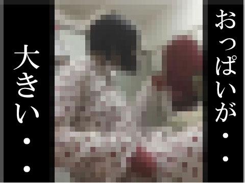 「私のおっぱい大きいのかな」
