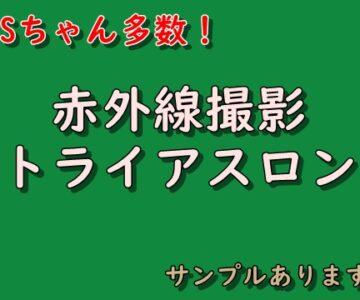 Sちゃん多数！赤外線トライアスロン サンプルあります