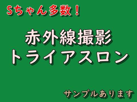 Sちゃん多数！赤外線トライアスロン サンプルあります
