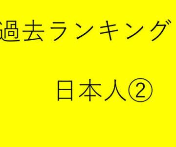 過去rank　日本人２
