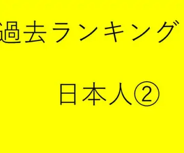 過去rank　日本人２