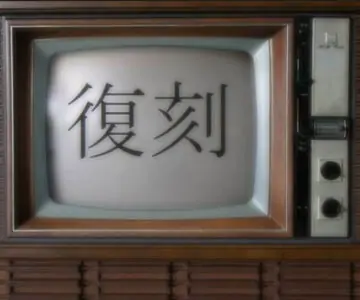 復刻 05