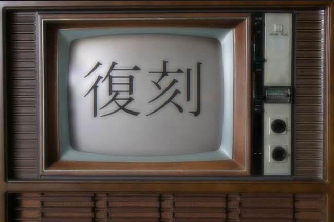 復刻 05

