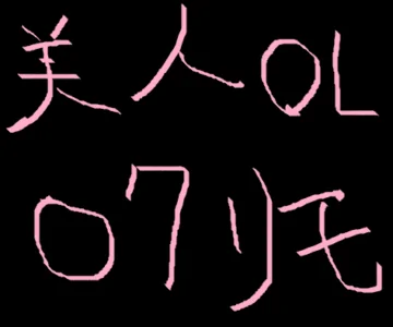 美女　ＯＬ主　オナリモ！？