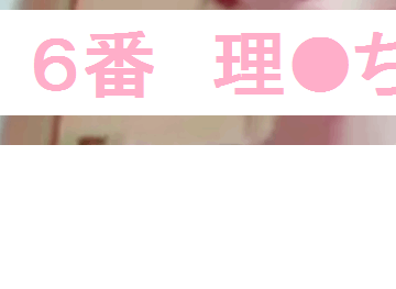 えす組の６番 理●♪ 大胆ライブ！ロングバージョン！
