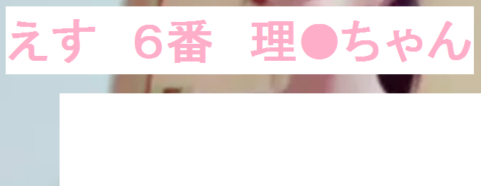 えす組の６番 理●♪ 大胆ライブ！ロングバージョン！
