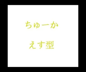 ちゅーか11