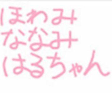 【最新版】ほわみ ななみ はるちゃん　コンプリートセット