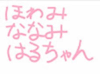 【最新版】ほわみ ななみ はるちゃん コンプリートセット