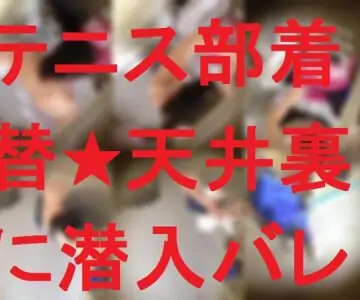 バレ★テニス部着替え★天井裏に潜入