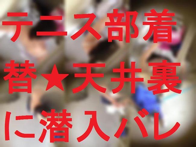 バレ★テニス部着替え★天井裏に潜入
