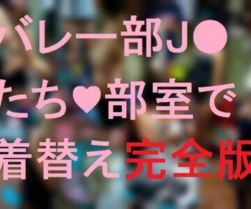 バレー部J●たち♥部室で着替え【完全版】