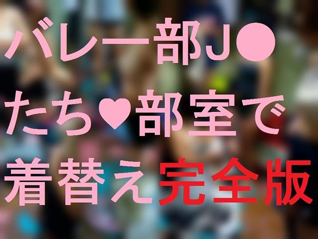 バレー部J●たち♥部室で着替え【完全版】
