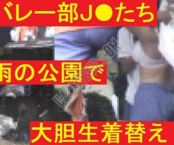バレー部J●たちが雨の公園で生着替え