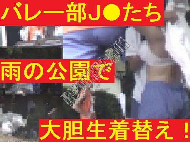 バレー部J●たちが雨の公園で生着替え
