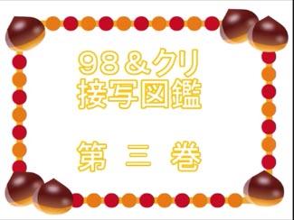 ９８＆クリ接写図鑑　第三巻