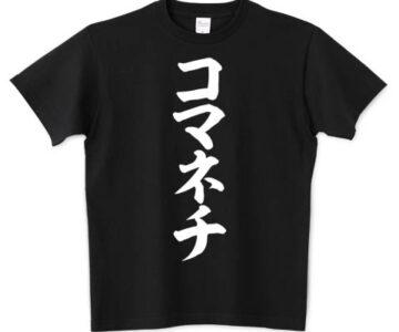全　裸　コ　マ　ネ　チ