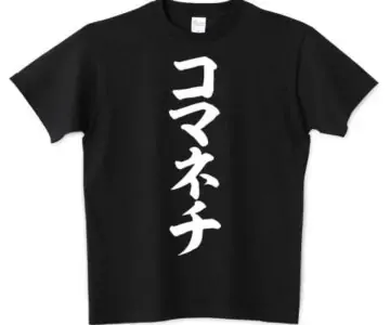 全　裸　コ　マ　ネ　チ