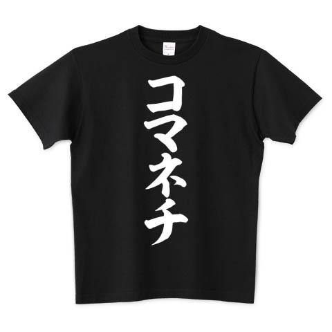 全 裸 コ マ ネ チ