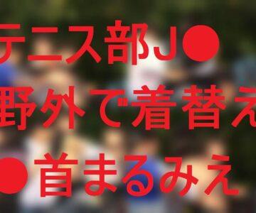 テニス部J●の野外で着替え★●首まるみえsample